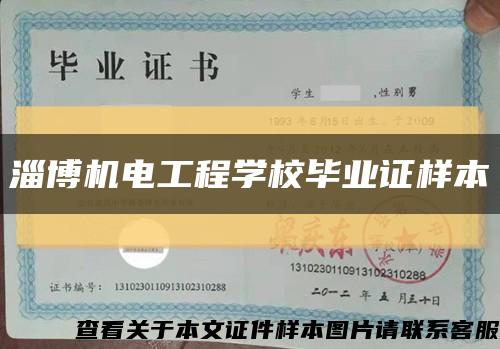 淄博机电工程学校毕业证样本缩略图