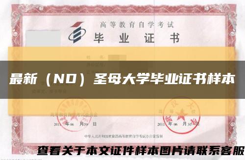 最新（ND）圣母大学毕业证书样本缩略图