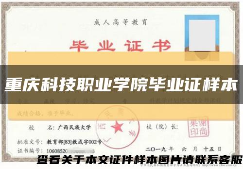 重庆科技职业学院毕业证样本缩略图