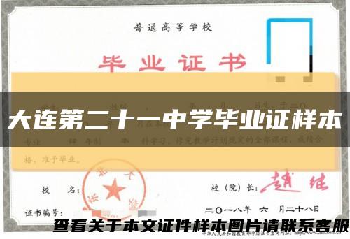 大连第二十一中学毕业证样本缩略图