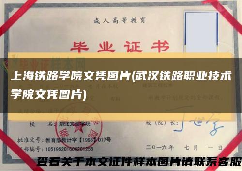 上海铁路学院文凭图片(武汉铁路职业技术学院文凭图片)缩略图