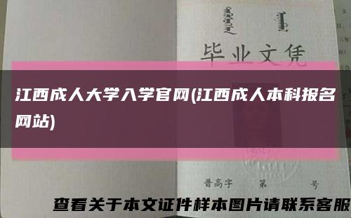 江西成人大学入学官网(江西成人本科报名网站)缩略图