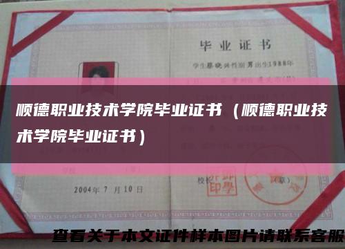 顺德职业技术学院毕业证书（顺德职业技术学院毕业证书）缩略图