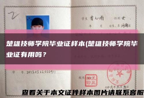 楚雄技师学院毕业证样本(楚雄技师学院毕业证有用吗？缩略图