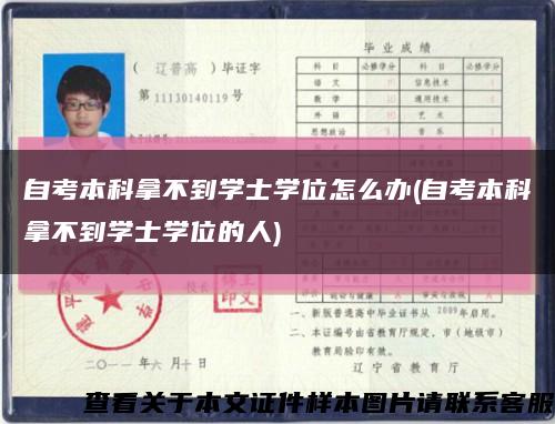 自考本科拿不到学士学位怎么办(自考本科拿不到学士学位的人)缩略图