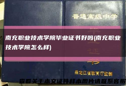南充职业技术学院毕业证书好吗(南充职业技术学院怎么样)缩略图