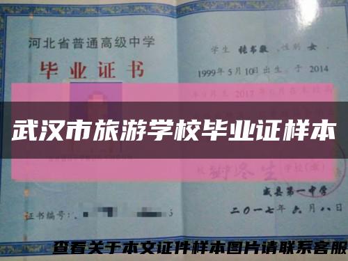 武汉市旅游学校毕业证样本缩略图