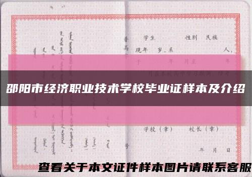 邵阳市经济职业技术学校毕业证样本及介绍缩略图