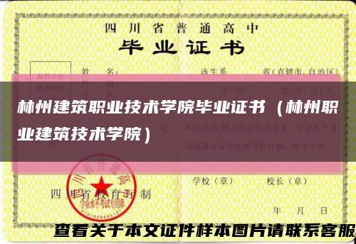 林州建筑职业技术学院毕业证书（林州职业建筑技术学院）缩略图