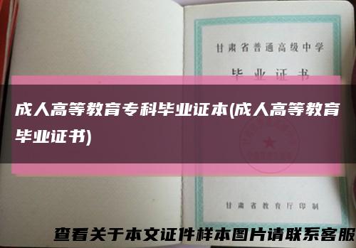 成人高等教育专科毕业证本(成人高等教育毕业证书)缩略图