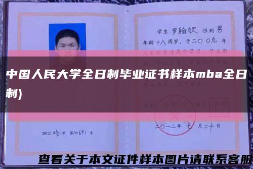中国人民大学全日制毕业证书样本mba全日制)缩略图