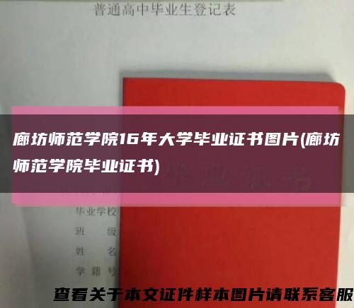 廊坊师范学院16年大学毕业证书图片(廊坊师范学院毕业证书)缩略图