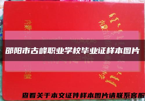 邵阳市古峰职业学校毕业证样本图片缩略图