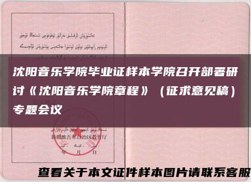 沈阳音乐学院毕业证样本学院召开部署研讨《沈阳音乐学院章程》（征求意见稿）专题会议缩略图