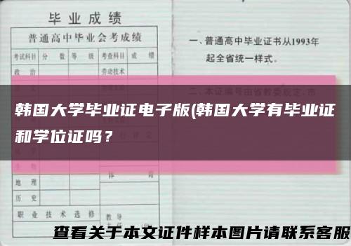韩国大学毕业证电子版(韩国大学有毕业证和学位证吗？缩略图