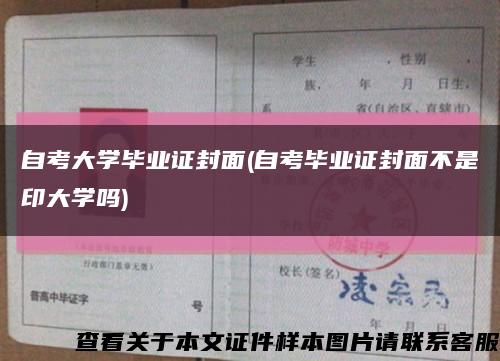 自考大学毕业证封面(自考毕业证封面不是印大学吗)缩略图
