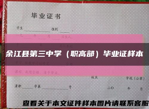 余江县第三中学（职高部）毕业证样本缩略图