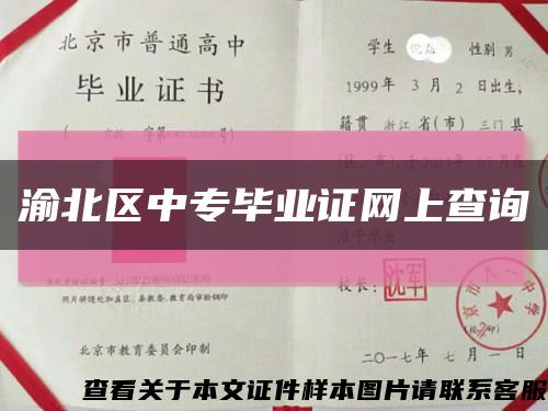 渝北区中专毕业证网上查询缩略图