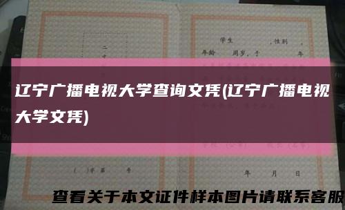 辽宁广播电视大学查询文凭(辽宁广播电视大学文凭)缩略图