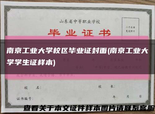 南京工业大学校区毕业证封面(南京工业大学学生证样本)缩略图