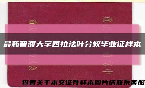 最新普渡大学西拉法叶分校毕业证样本缩略图