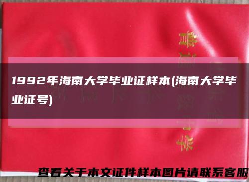 1992年海南大学毕业证样本(海南大学毕业证号)缩略图