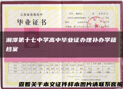湘潭第十七中学高中毕业证办理补办学籍档案缩略图