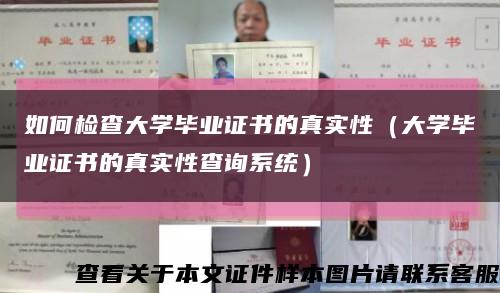 如何检查大学毕业证书的真实性（大学毕业证书的真实性查询系统）缩略图