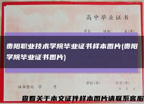 贵阳职业技术学院毕业证书样本图片(贵阳学院毕业证书图片)缩略图