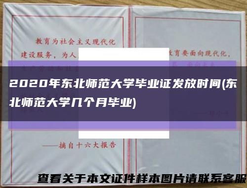 2020年东北师范大学毕业证发放时间(东北师范大学几个月毕业)缩略图