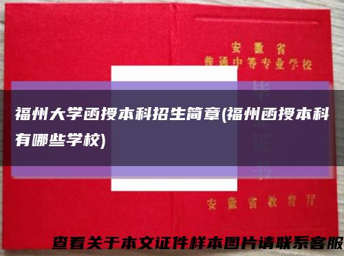 福州大学函授本科招生简章(福州函授本科有哪些学校)缩略图