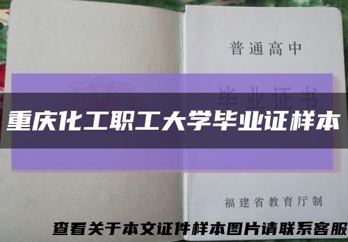 重庆化工职工大学毕业证样本缩略图