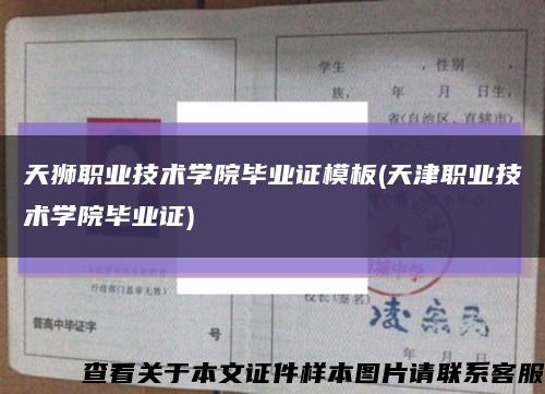 天狮职业技术学院毕业证模板(天津职业技术学院毕业证)缩略图