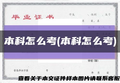 本科怎么考(本科怎么考)缩略图