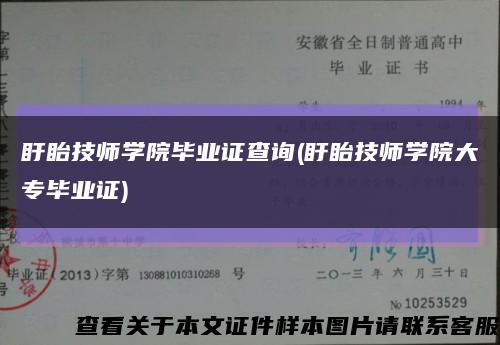 盱眙技师学院毕业证查询(盱眙技师学院大专毕业证)缩略图