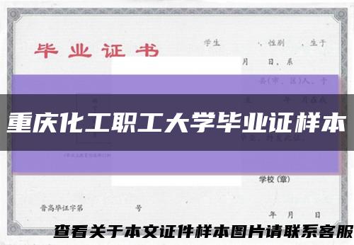 重庆化工职工大学毕业证样本缩略图