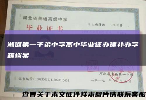 湘钢第一子弟中学高中毕业证办理补办学籍档案缩略图