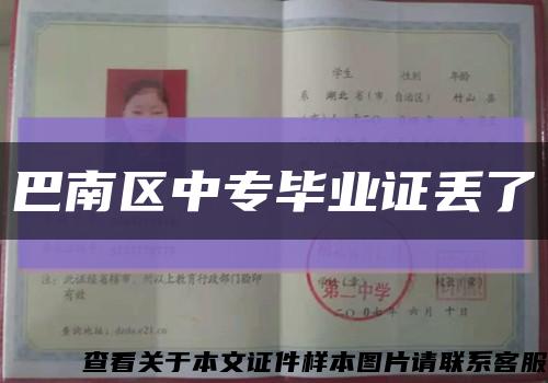 巴南区中专毕业证丢了缩略图