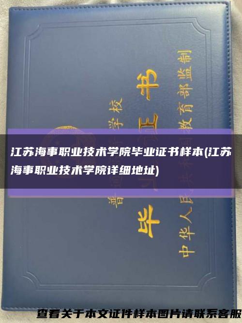 江苏海事职业技术学院毕业证书样本(江苏海事职业技术学院详细地址)缩略图