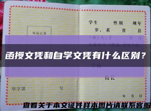 函授文凭和自学文凭有什么区别？缩略图