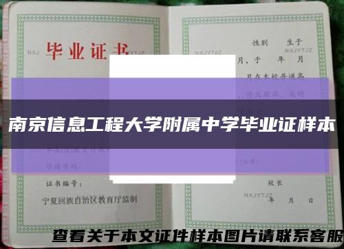 南京信息工程大学附属中学毕业证样本缩略图