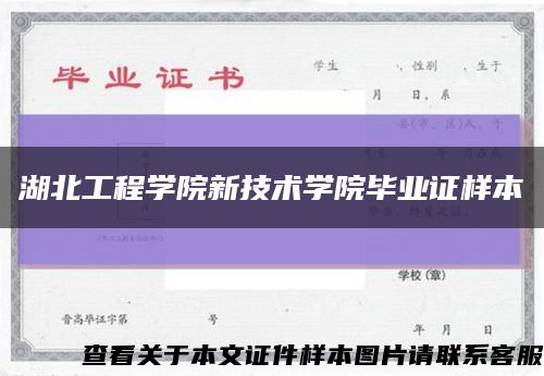 湖北工程学院新技术学院毕业证样本缩略图