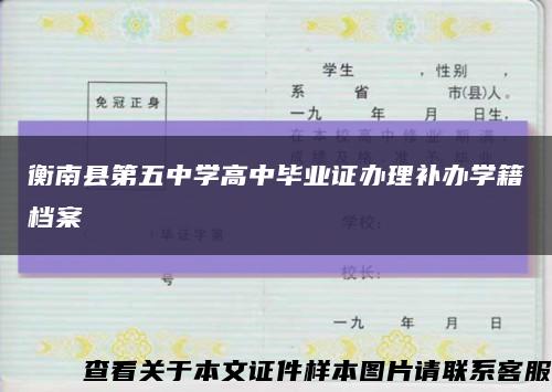 衡南县第五中学高中毕业证办理补办学籍档案缩略图