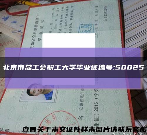 北京市总工会职工大学毕业证编号:50025缩略图