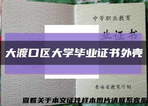 大渡口区大学毕业证书外壳缩略图