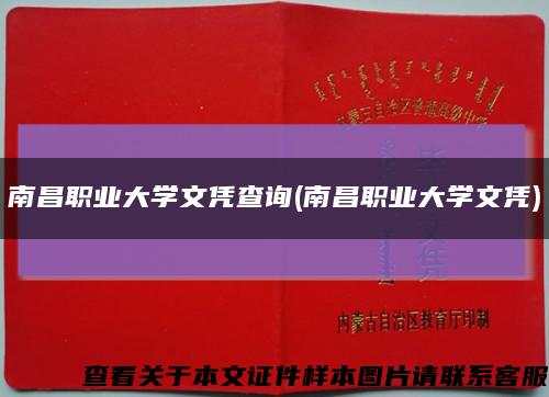 南昌职业大学文凭查询(南昌职业大学文凭)缩略图