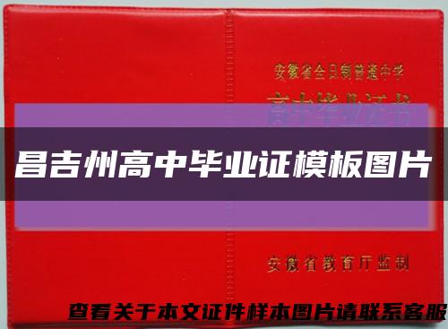 昌吉州高中毕业证模板图片缩略图