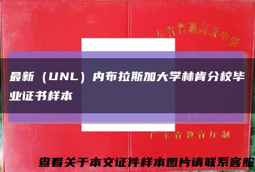 最新（UNL）内布拉斯加大学林肯分校毕业证书样本缩略图