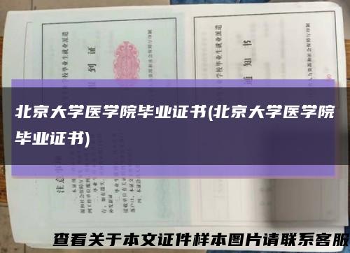 北京大学医学院毕业证书(北京大学医学院毕业证书)缩略图
