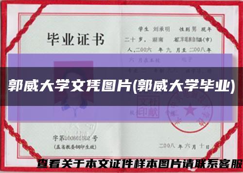 郭威大学文凭图片(郭威大学毕业)缩略图